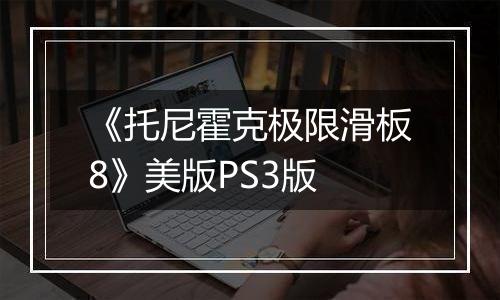 《托尼霍克极限滑板8》美版PS3版