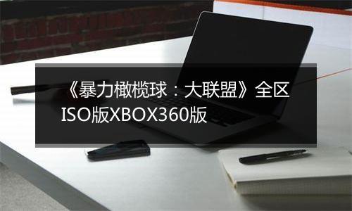《暴力橄榄球：大联盟》全区ISO版XBOX360版