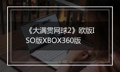 《大满贯网球2》欧版ISO版XBOX360版