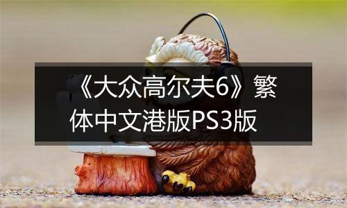 《大众高尔夫6》繁体中文港版PS3版