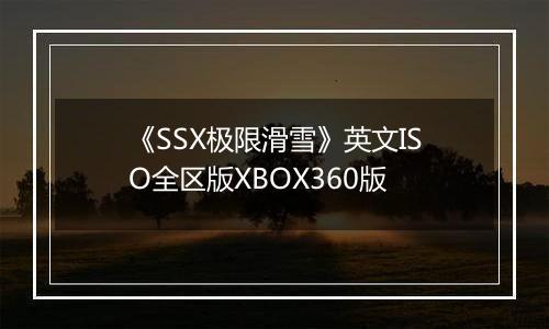 《SSX极限滑雪》英文ISO全区版XBOX360版