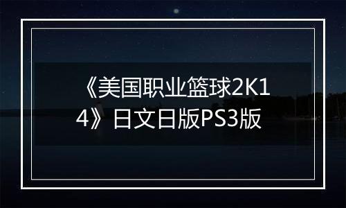 《美国职业篮球2K14》日文日版PS3版