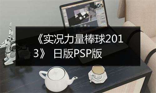 《实况力量棒球2013》 日版PSP版