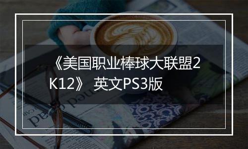 《美国职业棒球大联盟2K12》 英文PS3版