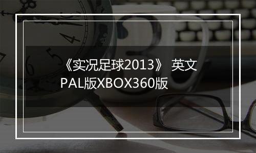 《实况足球2013》 英文PAL版XBOX360版