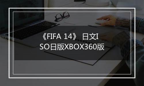 《FIFA 14》 日文ISO日版XBOX360版