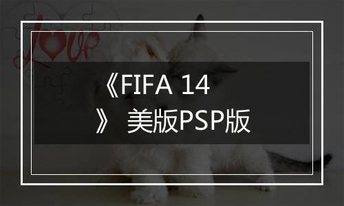 《FIFA 14》 美版PSP版