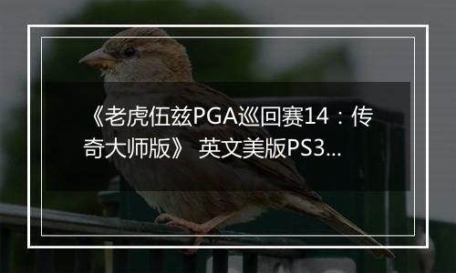 《老虎伍兹PGA巡回赛14:传奇大师版》 英文美版PS3版