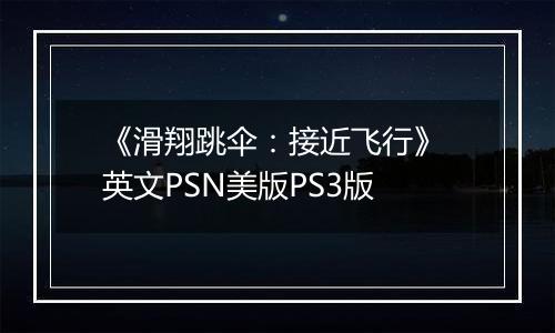 《滑翔跳伞:接近飞行》 英文PSN美版PS3版
