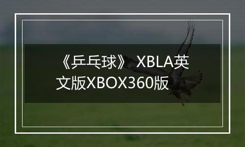 《乒乓球》 XBLA英文版XBOX360版