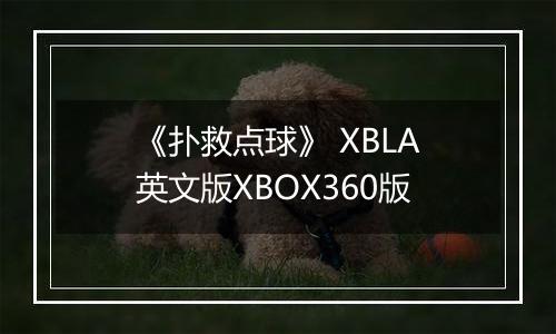 《扑救点球》 XBLA英文版XBOX360版