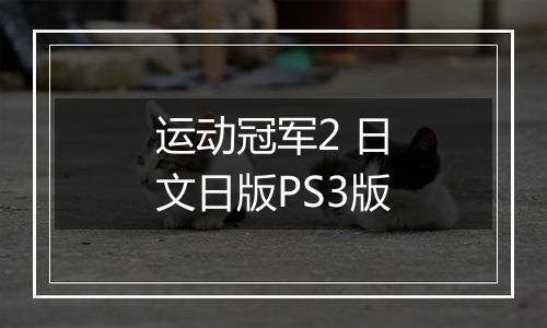 运动冠军2 日文日版PS3版