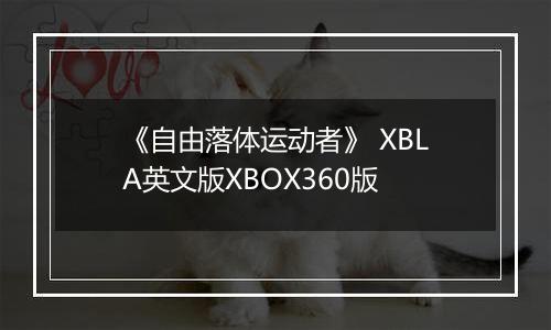 《自由落体运动者》 XBLA英文版XBOX360版