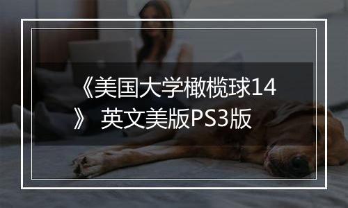 《美国大学橄榄球14》 英文美版PS3版
