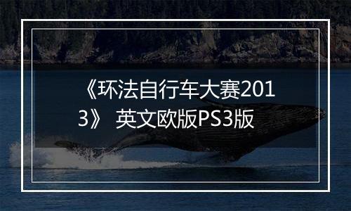 《环法自行车大赛2013》 英文欧版PS3版