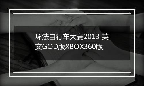 环法自行车大赛2013 英文GOD版XBOX360版