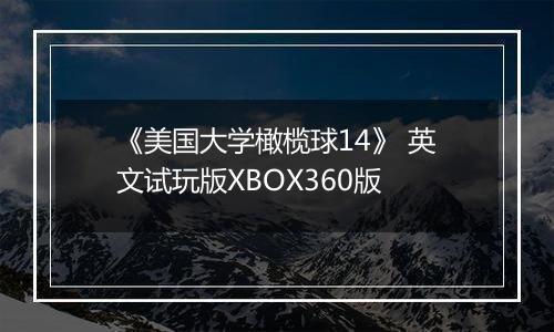 《美国大学橄榄球14》 英文试玩版XBOX360版