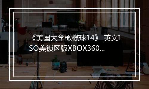 《美国大学橄榄球14》 英文ISO美锁区版XBOX360版