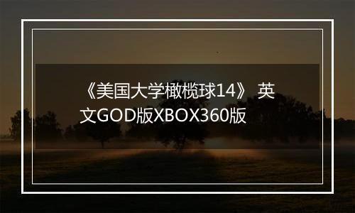 《美国大学橄榄球14》 英文GOD版XBOX360版