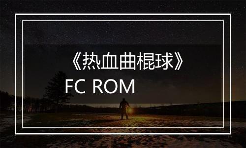 《热血曲棍球》FC ROM