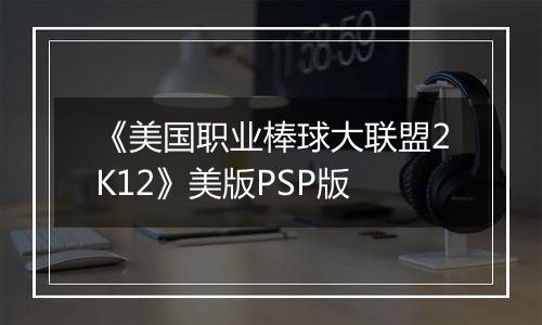 《美国职业棒球大联盟2K12》美版PSP版