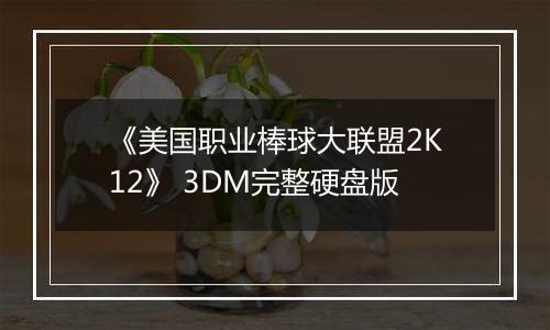 《美国职业棒球大联盟2K12》 3DM完整硬盘版