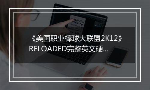 《美国职业棒球大联盟2K12》RELOADED完整英文硬盘版