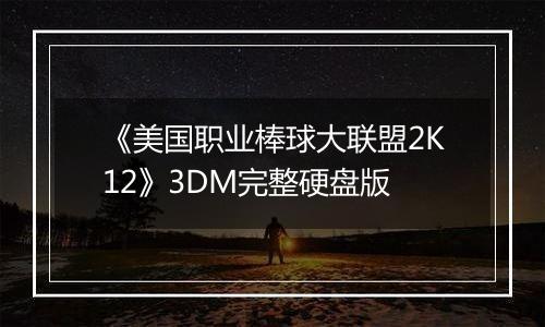 《美国职业棒球大联盟2K12》3DM完整硬盘版