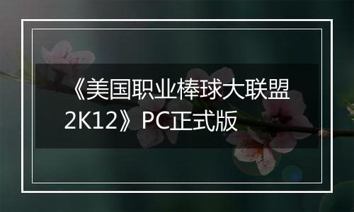 《美国职业棒球大联盟2K12》PC正式版