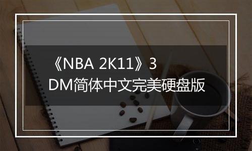《NBA 2K11》3DM简体中文完美硬盘版