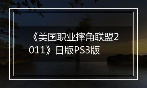 《美国职业摔角联盟2011》日版PS3版
