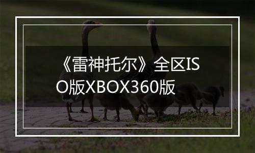 《雷神托尔》全区ISO版XBOX360版