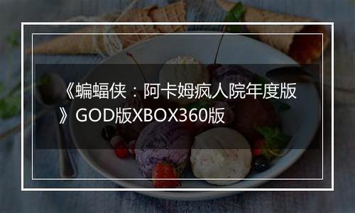 《蝙蝠侠：阿卡姆疯人院年度版》GOD版XBOX360版
