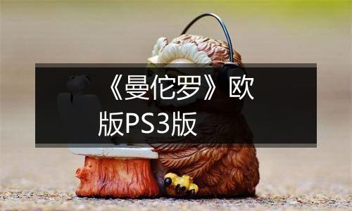 《曼佗罗》欧版PS3版