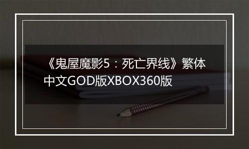《鬼屋魔影5：死亡界线》繁体中文GOD版XBOX360版