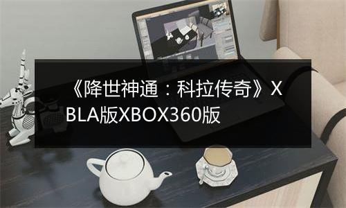 《降世神通：科拉传奇》XBLA版XBOX360版