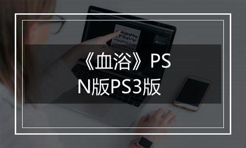 《血浴》PSN版PS3版