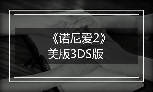 《诺尼爱2》美版3DS版
