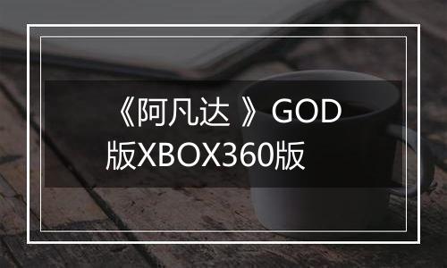 《阿凡达 》GOD版XBOX360版