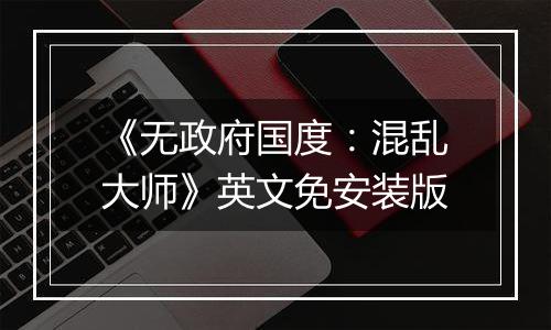 《无政府国度：混乱大师》英文免安装版