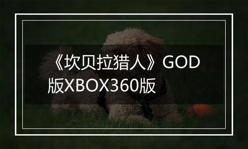 《坎贝拉猎人》GOD版XBOX360版