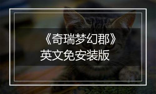 《奇瑞梦幻郡》英文免安装版
