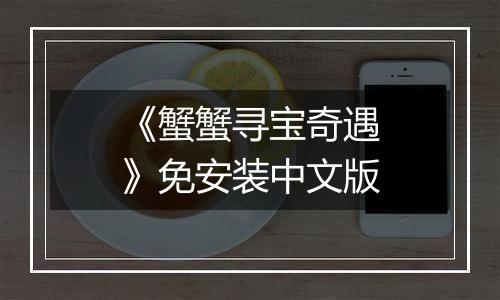 《蟹蟹寻宝奇遇》免安装中文版