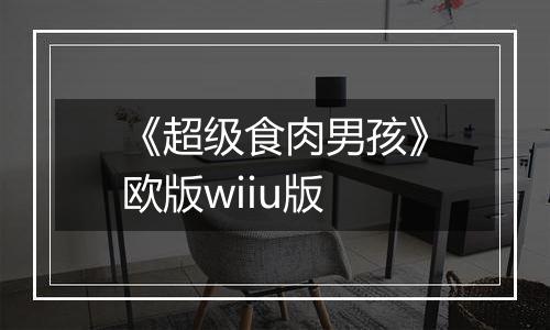 《超级食肉男孩》欧版wiiu版