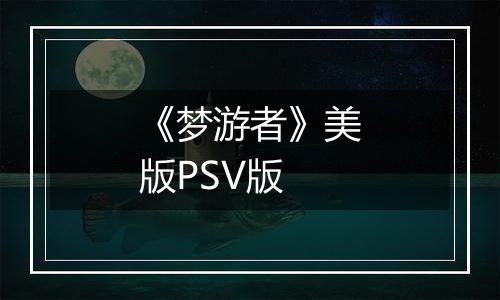 《梦游者》美版PSV版