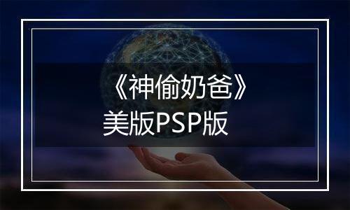 《神偷奶爸》美版PSP版