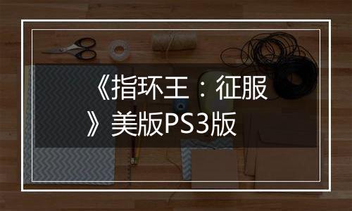 《指环王：征服》美版PS3版