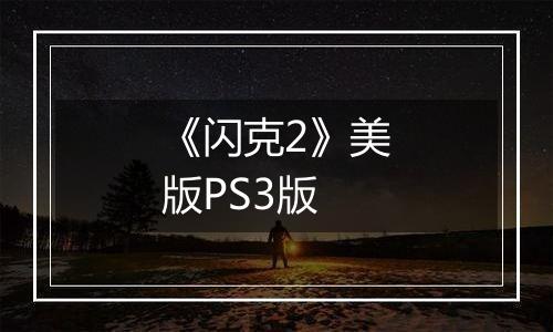 《闪克2》美版PS3版
