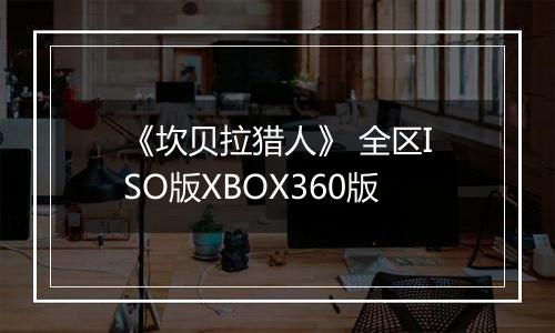 《坎贝拉猎人》 全区ISO版XBOX360版