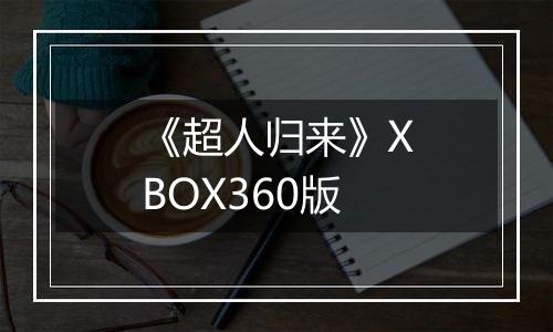 《超人归来》XBOX360版